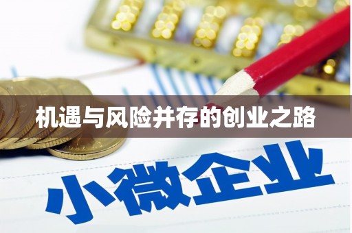 门头沟机遇与风险并存的创业之路