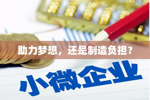 门头沟助力梦想，还是制造负担？