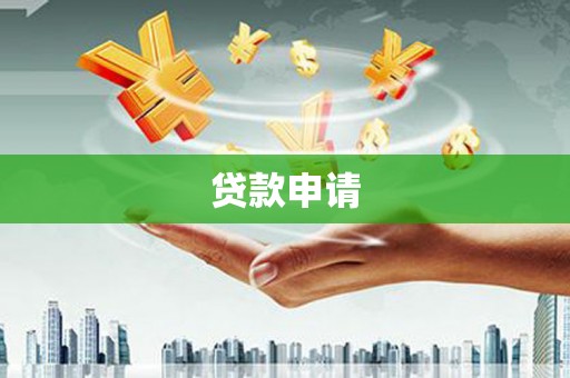 门头沟贷款申请