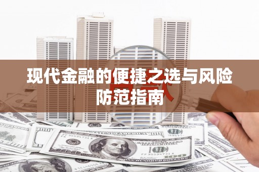 门头沟现代金融的便捷之选与风险防范指南