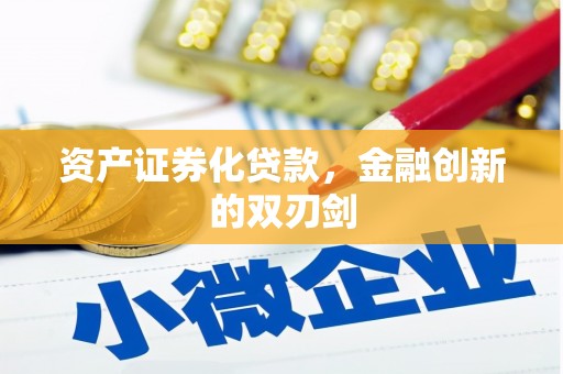 门头沟资产证券化贷款，金融创新的双刃剑