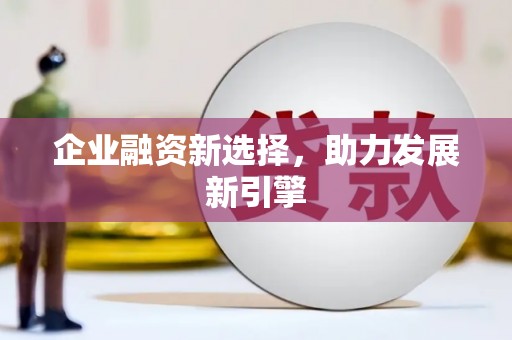 门头沟企业融资新选择，助力发展新引擎