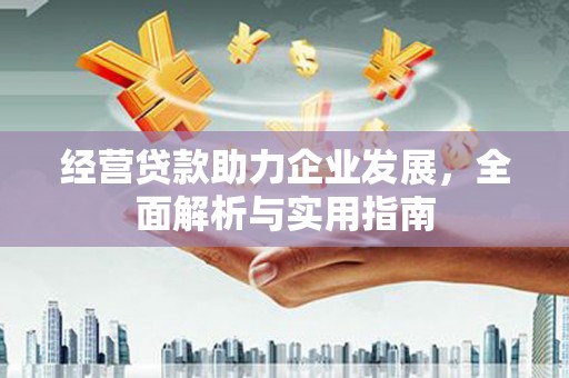 门头沟经营贷款助力企业发展，全面解析与实用指南