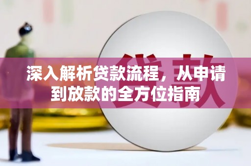 门头沟深入解析贷款流程，从申请到放款的全方位指南