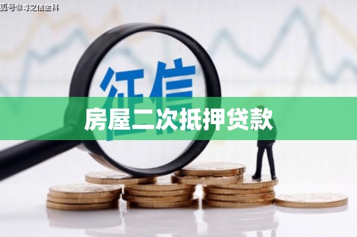 门头沟房屋二次抵押贷款