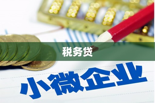 门头沟税务贷