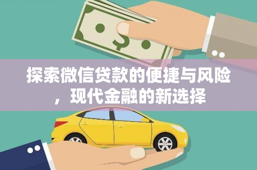 门头沟探索微信贷款的便捷与风险，现代金融的新选择