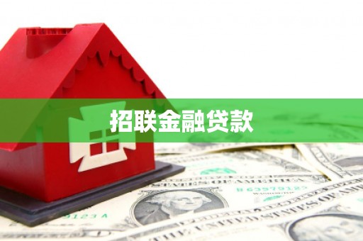门头沟招联金融贷款