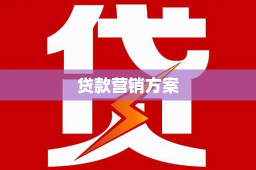 门头沟贷款营销方案