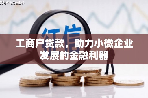 门头沟工商户贷款，助力小微企业发展的金融利器