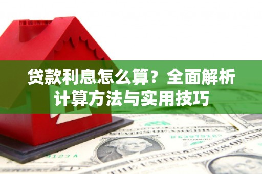 门头沟贷款利息怎么算？全面解析计算方法与实用技巧