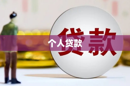门头沟个人贷款