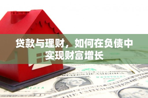 门头沟贷款与理财，如何在负债中实现财富增长