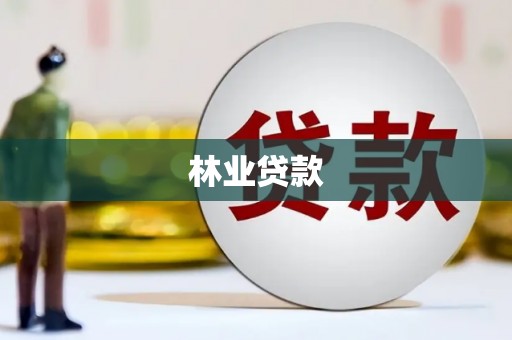 门头沟林业贷款