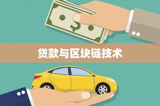 门头沟贷款与区块链技术