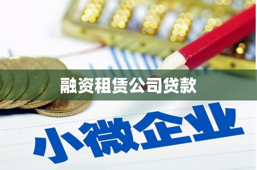 门头沟融资租赁公司贷款