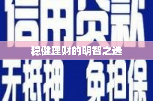 门头沟稳健理财的明智之选