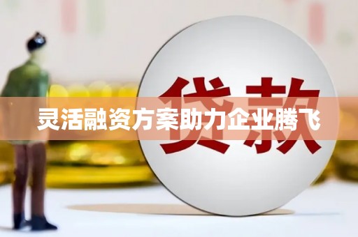 门头沟灵活融资方案助力企业腾飞