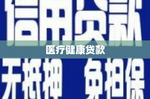门头沟医疗健康贷款