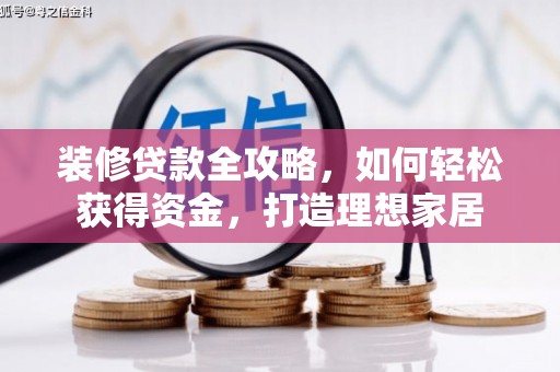 门头沟装修贷款全攻略，如何轻松获得资金，打造理想家居