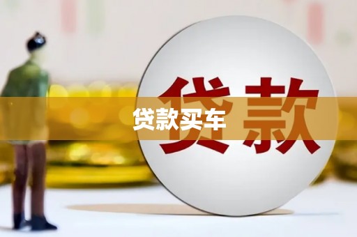 门头沟贷款买车