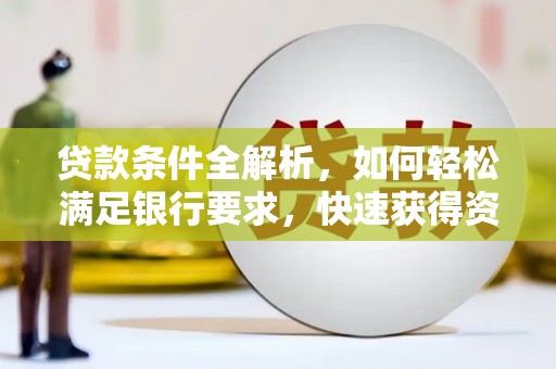 门头沟贷款条件全解析，如何轻松满足银行要求，快速获得资金支持