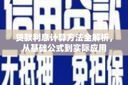 门头沟贷款利息计算方法全解析，从基础公式到实际应用