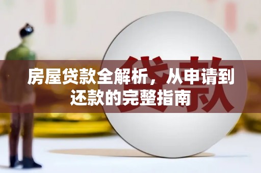 门头沟房屋贷款全解析，从申请到还款的完整指南