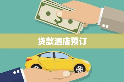 门头沟贷款酒店预订