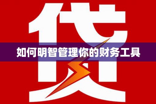 门头沟如何明智管理你的财务工具