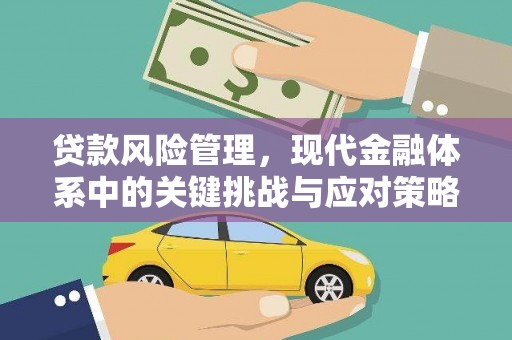门头沟贷款风险管理，现代金融体系中的关键挑战与应对策略