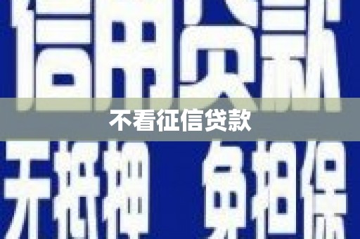 门头沟不看征信贷款