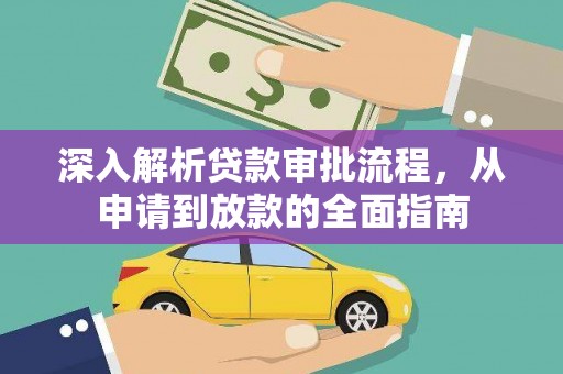 门头沟深入解析贷款审批流程，从申请到放款的全面指南