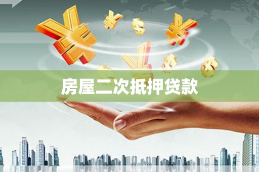 门头沟房屋二次抵押贷款
