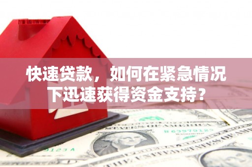 门头沟快速贷款，如何在紧急情况下迅速获得资金支持？