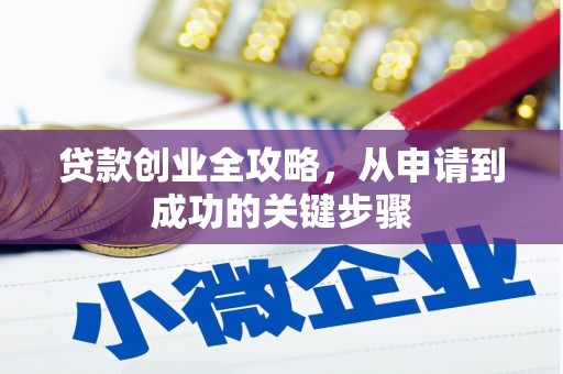 门头沟贷款创业全攻略，从申请到成功的关键步骤