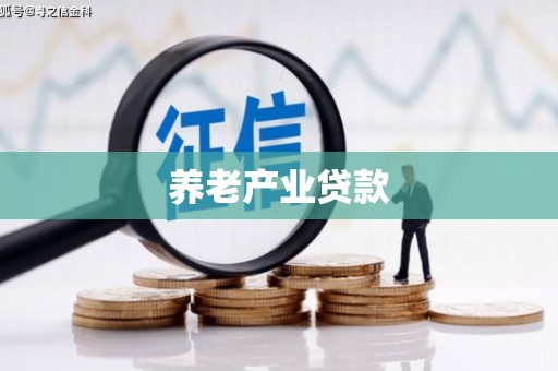 门头沟养老产业贷款