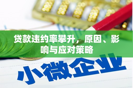 门头沟贷款违约率攀升，原因、影响与应对策略