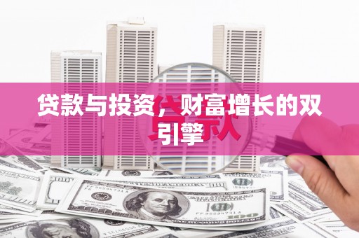 门头沟贷款与投资，财富增长的双引擎