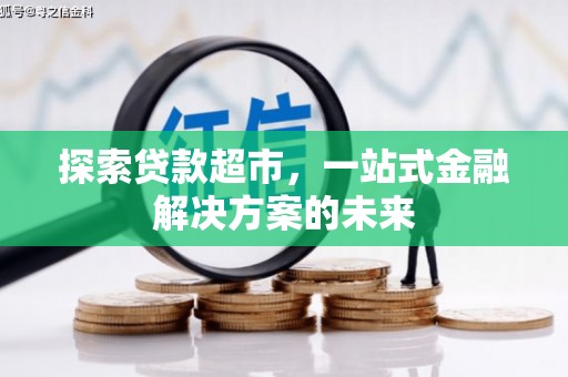 门头沟探索贷款超市，一站式金融解决方案的未来