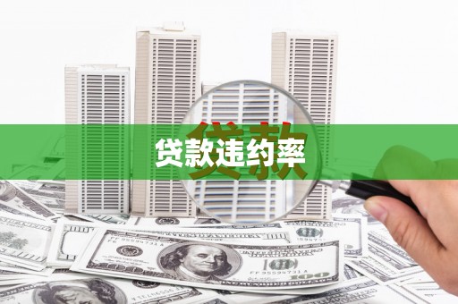 门头沟贷款违约率
