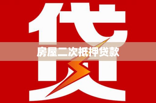 门头沟房屋二次抵押贷款