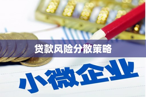 门头沟贷款风险分散策略