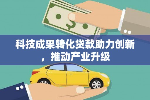 门头沟科技成果转化贷款助力创新，推动产业升级