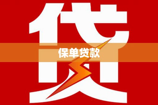门头沟保单贷款