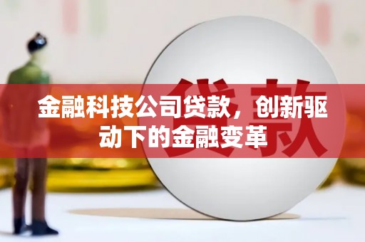 门头沟金融科技公司贷款，创新驱动下的金融变革