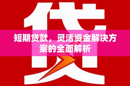 门头沟短期贷款，灵活资金解决方案的全面解析