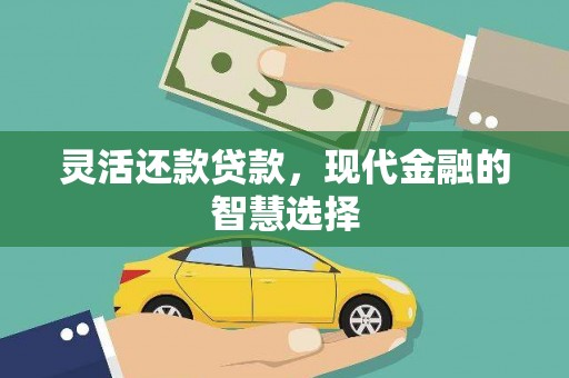门头沟灵活还款贷款，现代金融的智慧选择