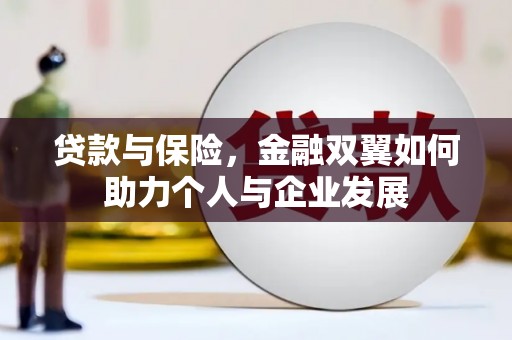 门头沟贷款与保险，金融双翼如何助力个人与企业发展