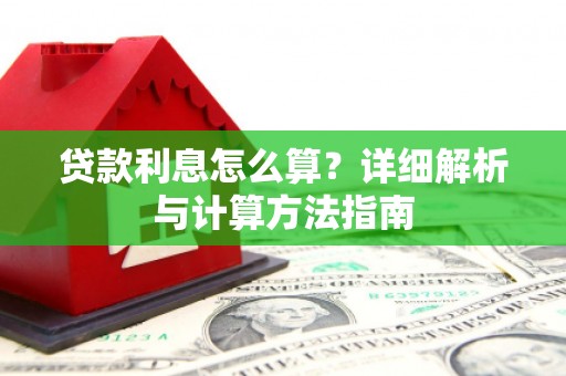 门头沟贷款利息怎么算？详细解析与计算方法指南